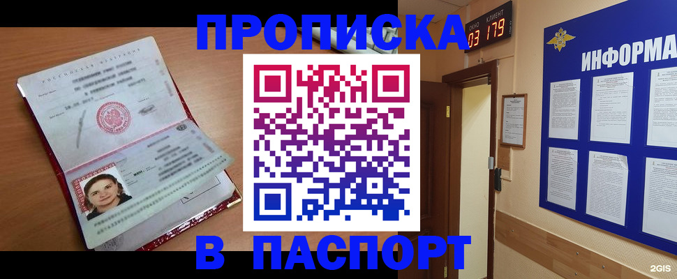 прописка 2025 в Хотьково